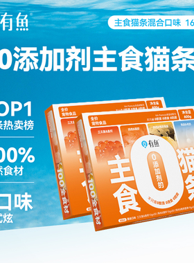【囤货装】有鱼0添加剂主食猫条猫咪零食增肥猫零食80支*2盒