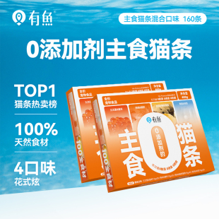 2盒 有鱼0添加剂主食猫条猫咪零食增肥猫零食80支 囤货装