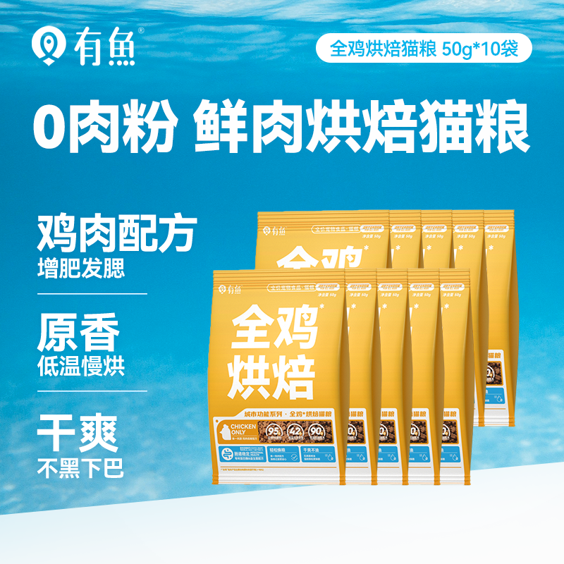 【天猫U先】有鱼全鸡烘焙猫粮50g*10袋,宠物/宠物食品及用品,猫全价膨化粮,淘宝优惠券,粉丝福利购,淘宝优惠卷