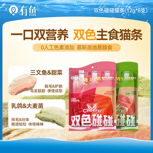 有鱼碰碰系列双色主食猫条