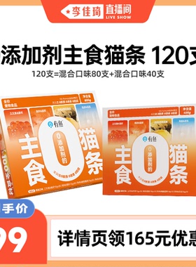 【李佳琦直播间】有鱼主食猫条猫咪零食120支