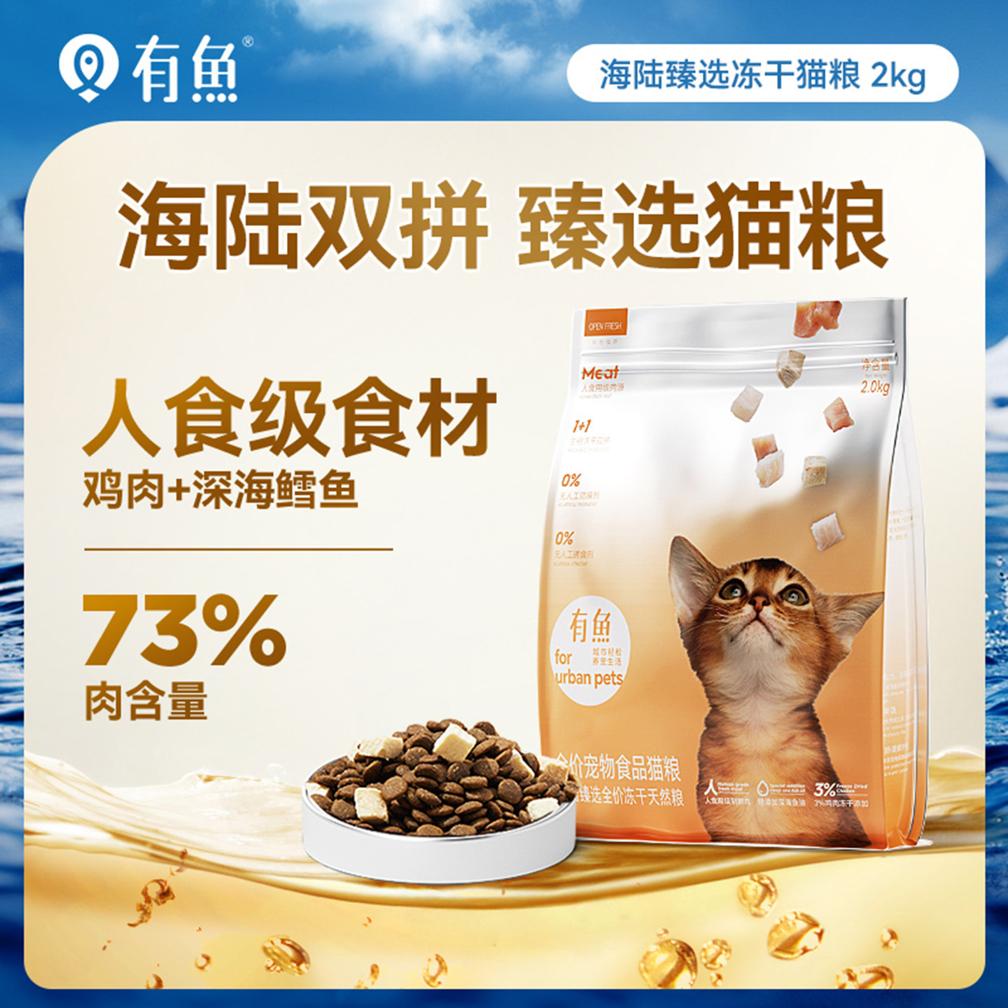 有鱼增肥发腮全阶段冻干猫粮中国