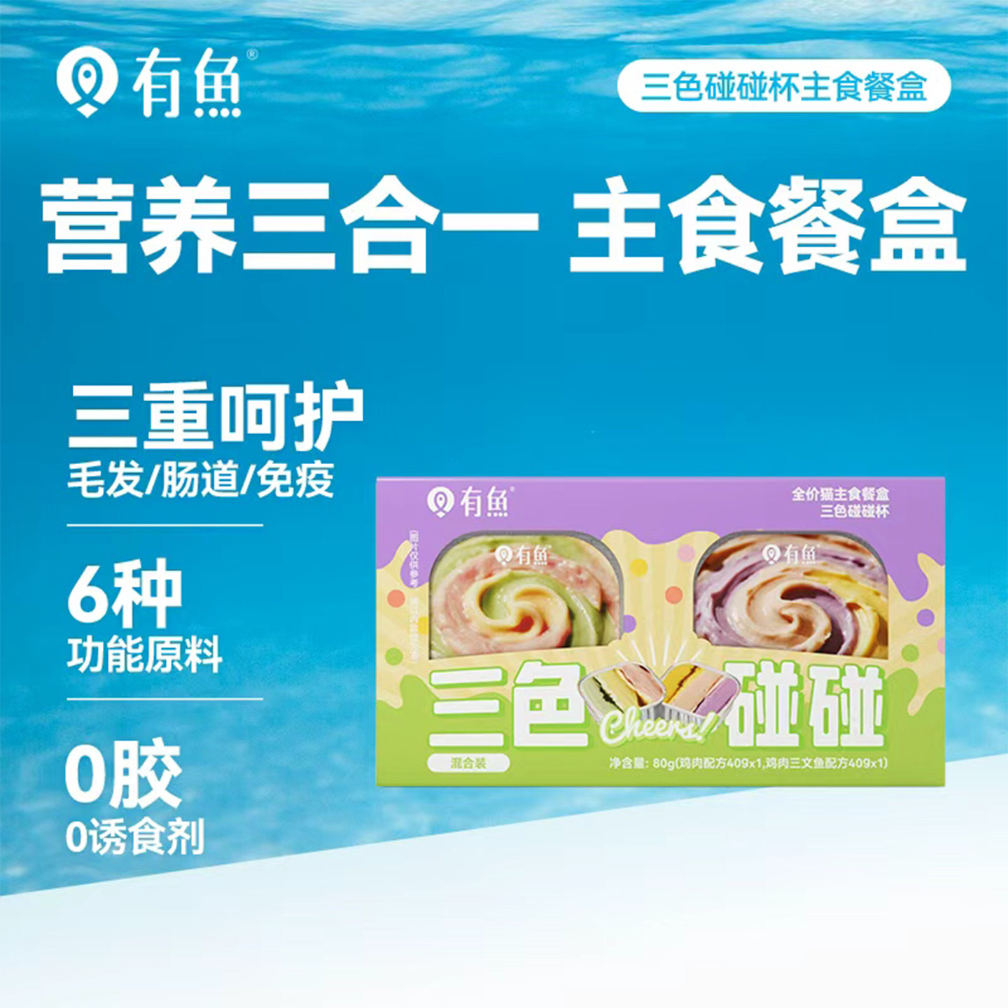 有鱼三色碰碰杯主食餐盒成猫幼猫主食罐小鸟胃猫咪猫饭湿粮罐头