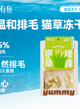 有鱼猫草冻干猫草棒磨牙化毛球增肥猫零食饼干猫草粒30g