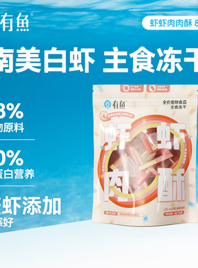 有鱼酥FUFU猫主食冻干猫咪虾饼成幼猫南美白虾生骨肉全价猫粮80g