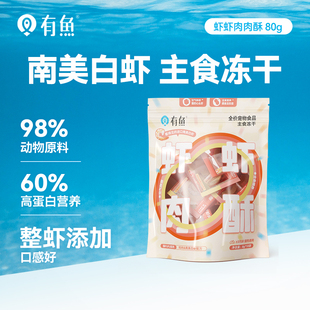 有鱼酥FUFU猫主食冻干猫咪虾饼成幼猫南美白虾生骨肉全价猫粮80g