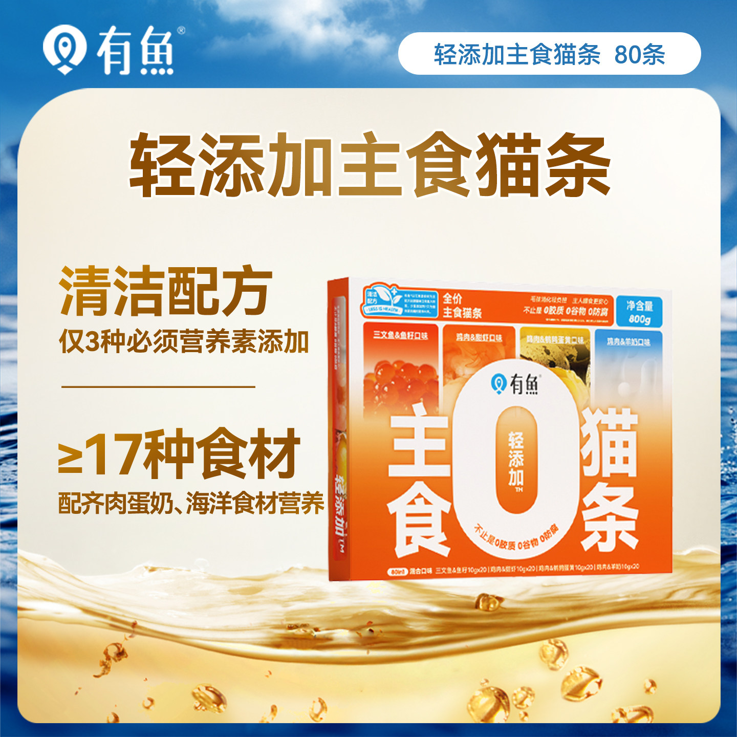 有鱼主食猫条混合口味80支