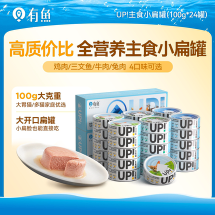 【囤货装】有鱼UP主食小扁猫罐头猫零食湿粮猫饭增肥100g*24罐