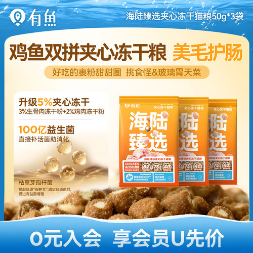 有鱼海陆臻选夹心冻干猫粮