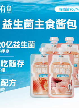 有鱼喵喵酱猫主食猫条餐包猫罐头改善猫咪口臭便臭猫零食90g*4袋