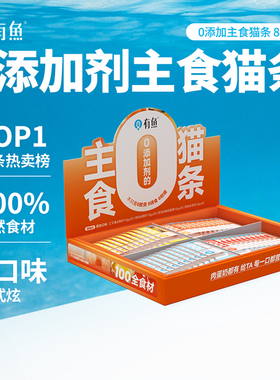 有鱼主食猫条无添加剂成猫幼猫猫咪营养增肥发腮猫零食80支