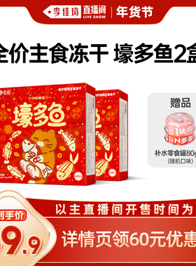 【李佳琦超级年货礼物节】有鱼壕多鱼全价主食冻干1.2g*30袋*2盒