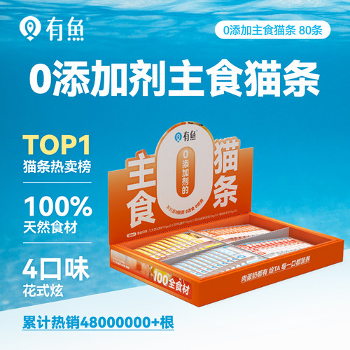 有鱼主食猫条混合口味80支