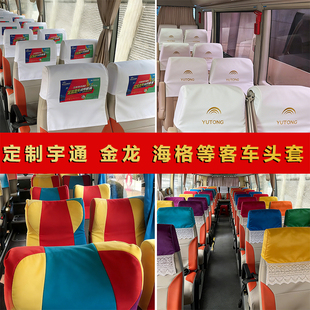 定制金龙海格客车座椅头套宇通大巴车广告冒头仿考斯特白帽子订做