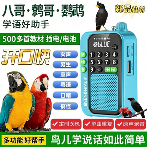 鹦鹉学说话器和尚小太阳虎皮鹦鹉训练复读录音机玄凤吹口哨训练器