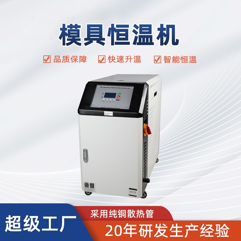 自动恒温模温机工业级6KW注塑自动高温油式水式模具恒温机模温机