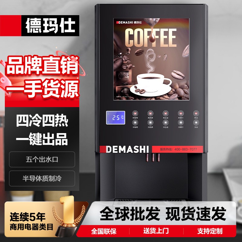 商用饮料机多功能奶茶豆浆果汁机全自动速溶一体咖啡机