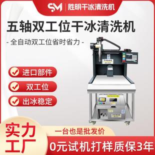 五轴双工位自动干冰去毛刺机CNC塑料件毛刺多功能清洗机设备厂家