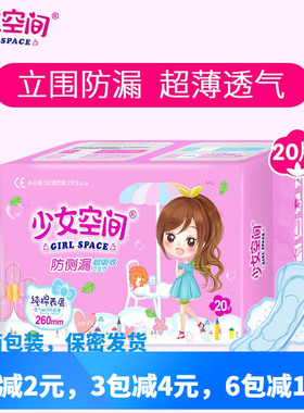 少女空间卫生巾纯棉20片260mm日用超薄透气亲肤防漏加长夜用300mm