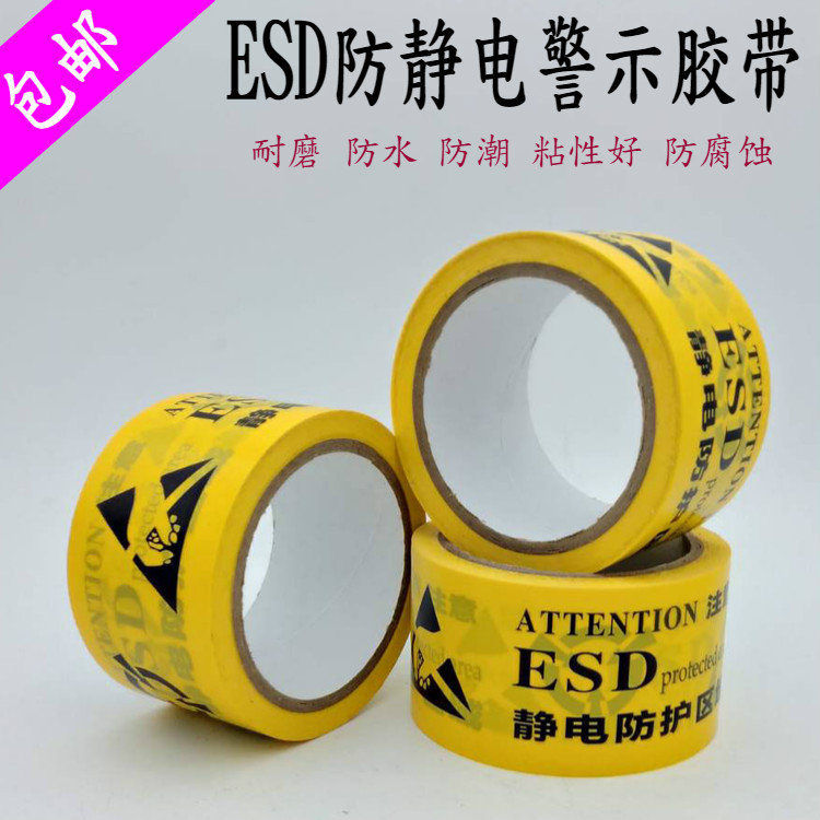 ESD黄色防静电警示胶带PVC防静电标示地板胶带静电保护区标识胶带