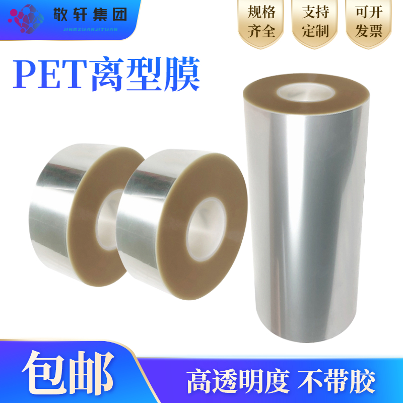 单层不带胶PET离型膜1.9丝5丝7.5丝10丝20丝原膜不带离型定制包邮