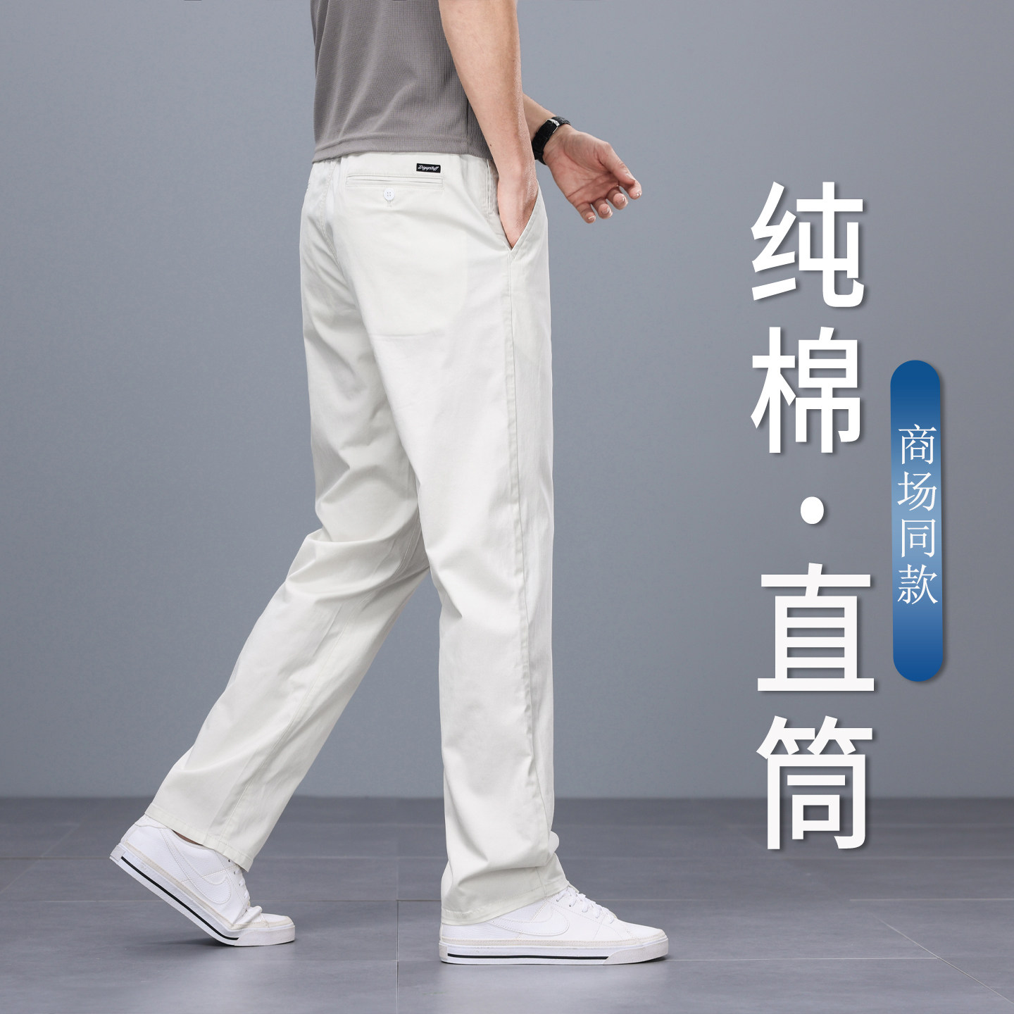 香港高端夏季纯棉白色休闲裤男士2026新款宽松直筒商务裤子男透气