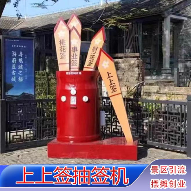 上上签抽签机自助求签祈福机景区创收企业暖场互动游戏活动道具