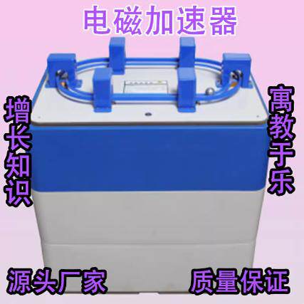 电磁加速器互动游戏活动道具科技馆学校园科普展品活动促销科普
