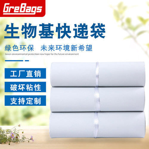 生物基环保材料快递袋