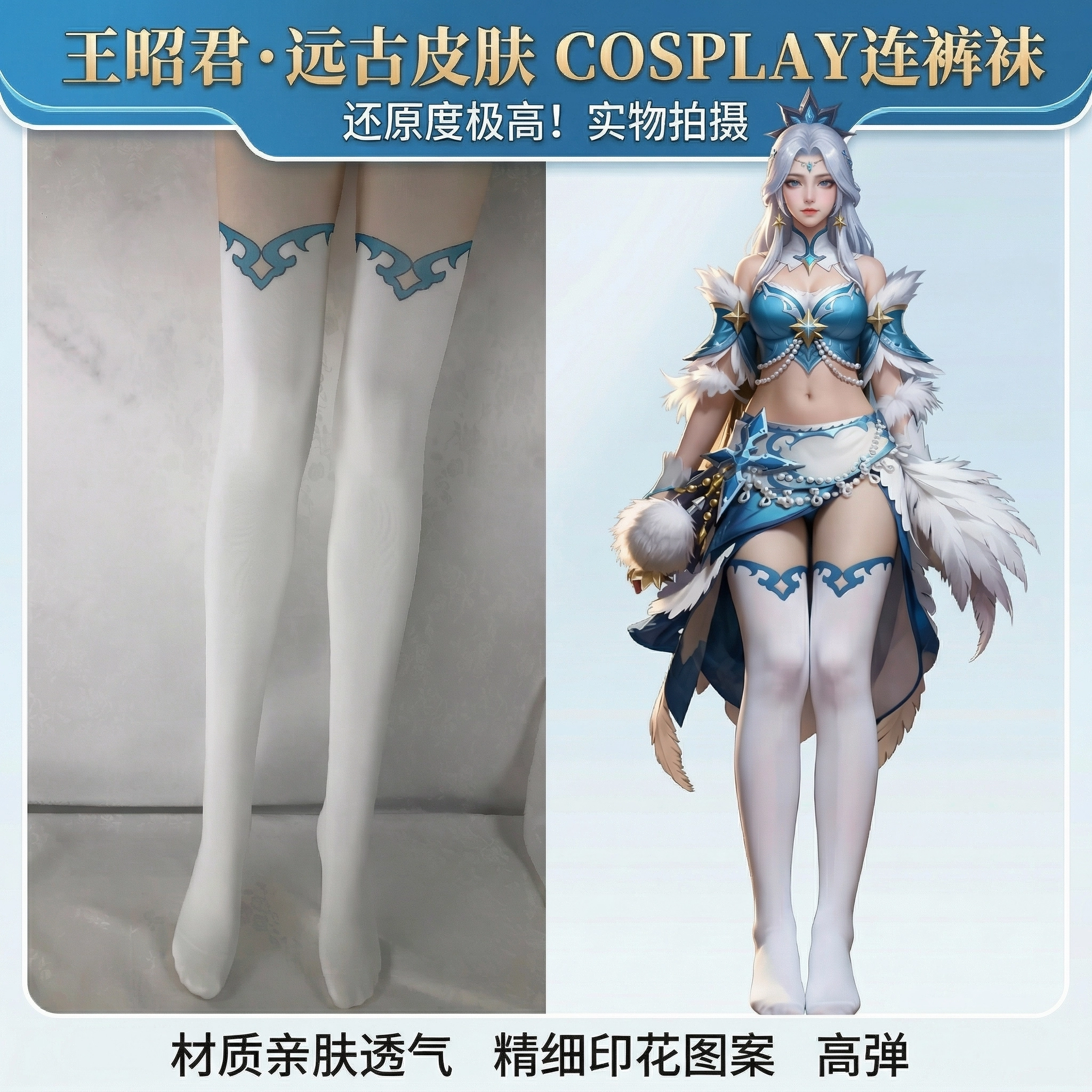 王者荣耀王昭君远古皮肤 无虾线 cos连裤袜高弹亲肤 大码可选