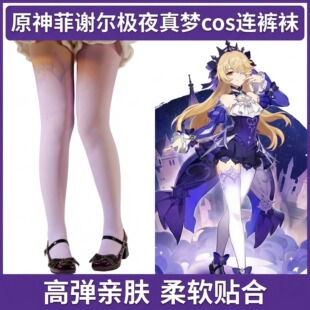 原神菲谢尔极夜真梦cos连裤袜高还原美腿塑形高弹亲肤