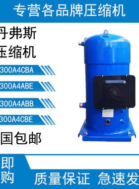 原装丹佛斯百福马SY300A4ABB SY300A4ABE SY300A4CBA制冷压缩机