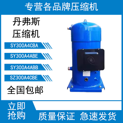 原装丹佛斯百福马SY300A4ABB SY300A4ABE SY300A4CBA制冷压缩机