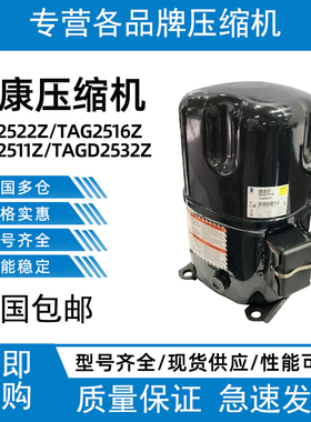 TAG2522Z TAG2516Z TAG2511Z TAGD2532Z泰康5匹低温压缩机