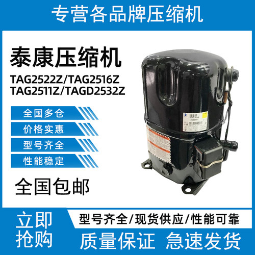 TAG2522Z TAG2516Z TAG2511Z TAGD2532Z泰康5匹低温压缩机 - 封面
