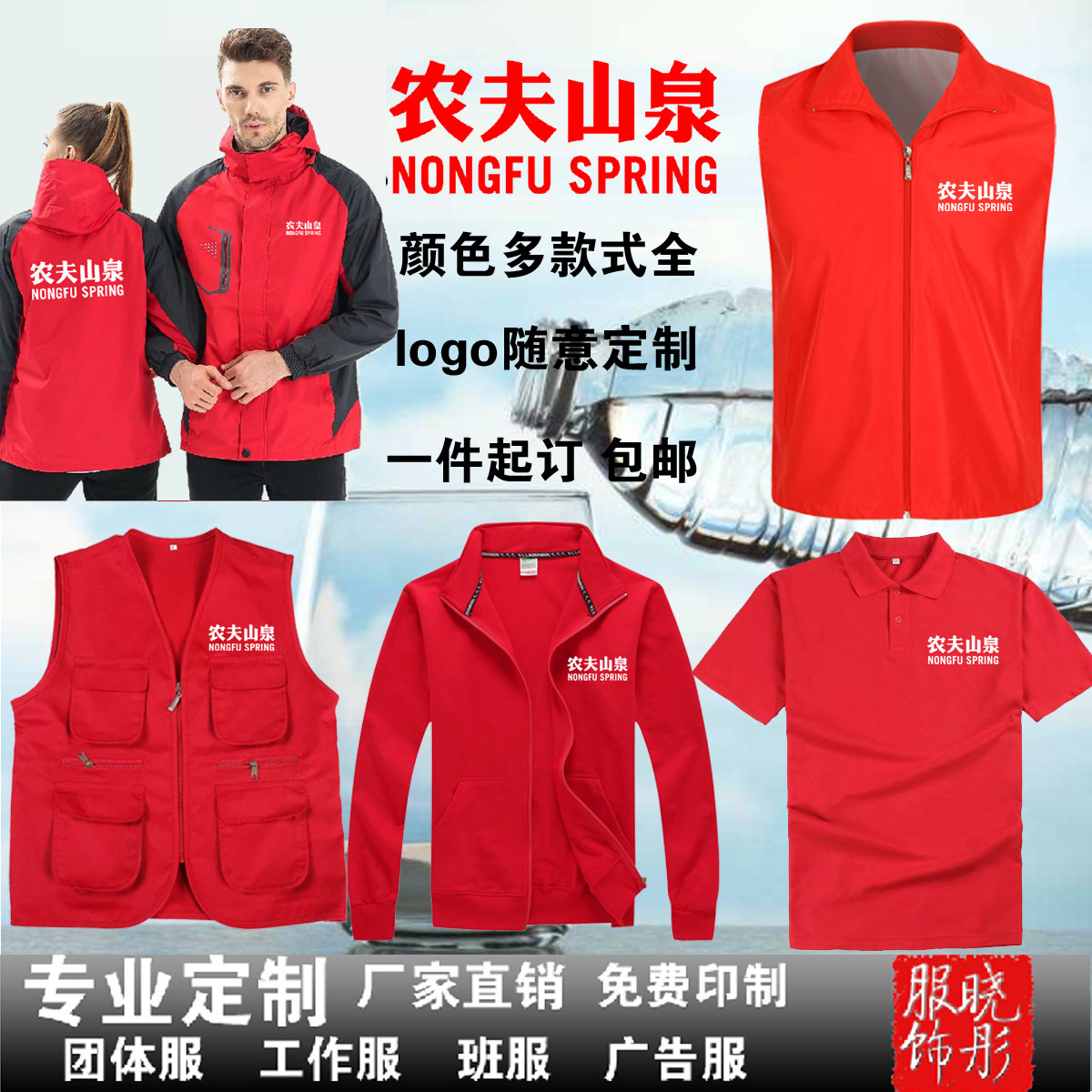 农夫山泉专用工作服短袖矿泉水怡宝卫衣马甲冲锋衣工装印logo定制