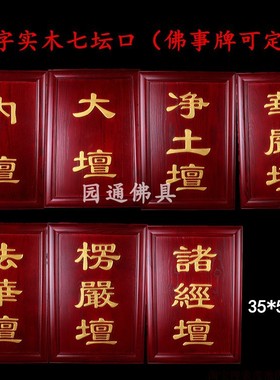 水陆楞严壇内坛大坛实木七坛口内坛佛事牌定做