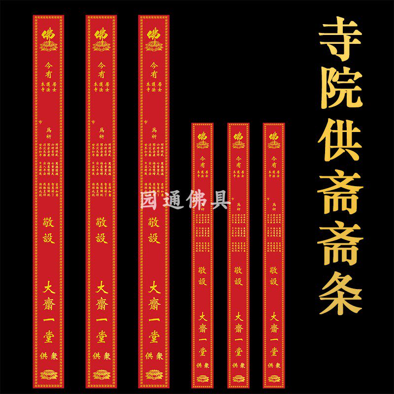 寺院供斋过堂功德条斋条烫金功德主供养吉祥如意斋条包邮