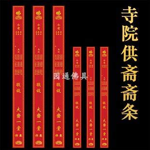 寺院供斋过堂功德条斋条烫金功德主供养吉祥如意斋条包邮