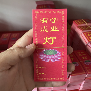学业有成供灯纸点灯纸酥油灯纸排位纸卡牌位纸莲花灯供灯卡片
