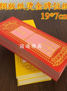 烫金纸牌位莲位烫金单层纸牌位包邮