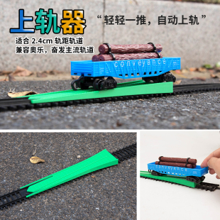 火车上轨器适配奥乐奋发轨道适用万玩具小火车男孩儿童模型仿真