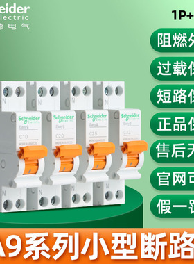 施耐德正品EA9空气开关1P+n家用小型空开开关16A 1P双线 20A