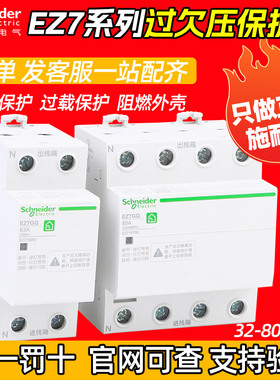 施耐德电气 EZ7 1P/3P+N 32-40-50-63-80A 自恢复过欠压保护器