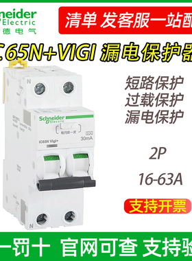 施耐德A9系列2P位置漏电保护器，iC65N Vigi＋2P原装正品支持验