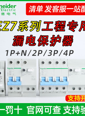 施耐德EZ7漏电保护器2P63A32a带空气开关断路器小型家用电闸漏保