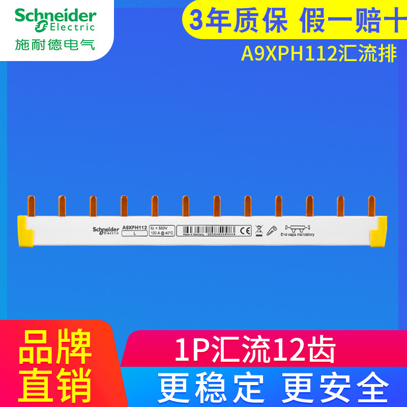 施耐德汇流排 1P12位连接铜排 接线排A9XPH112空气开关接线端子