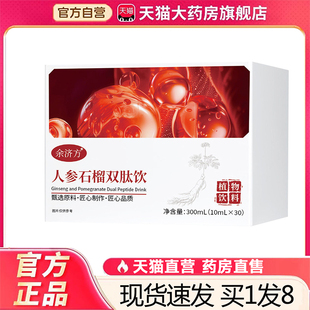 人参石榴双肽饮官方旗舰店正品余济方人参石榴双肽饮直播同款3sg