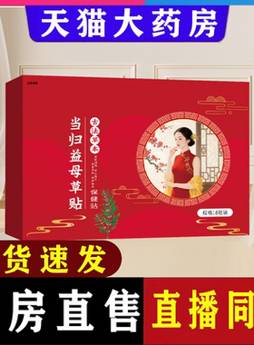 当归益母草贴官方正品旗舰店直播同款艾草贴药房直售现货速发9ry