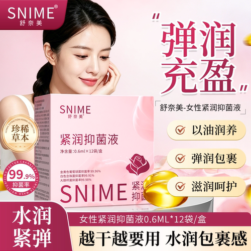 SNIME舒奈美紧润抑菌液女性私处护理紧致胶囊妇科凝胶官方旗舰2HY